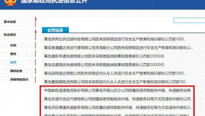 青岛多家快递经营企业受罚，涉及圆通、中通、韵达、EMS等品牌