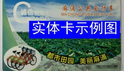 【资讯】关于麻涌镇公共自行车项目停运的公告