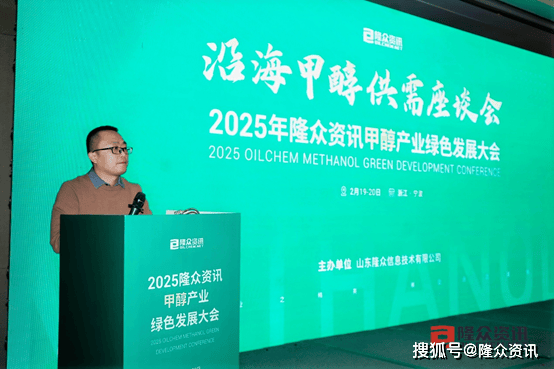 2025年隆众资讯甲醇产业绿色发展大会圆满召开