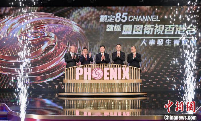凤凰卫视香港台庆祝登陆香港免费电视85频道一周年