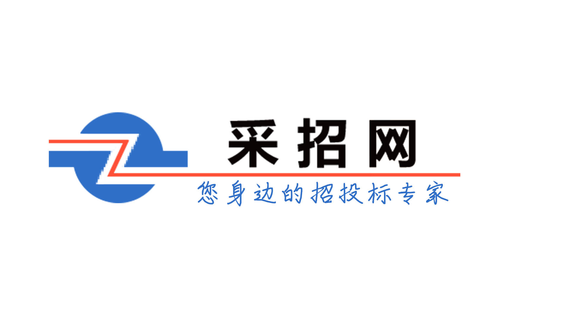 采招资讯——涵盖产业园装修 车间配套 装备制造 污水管网项目招标中