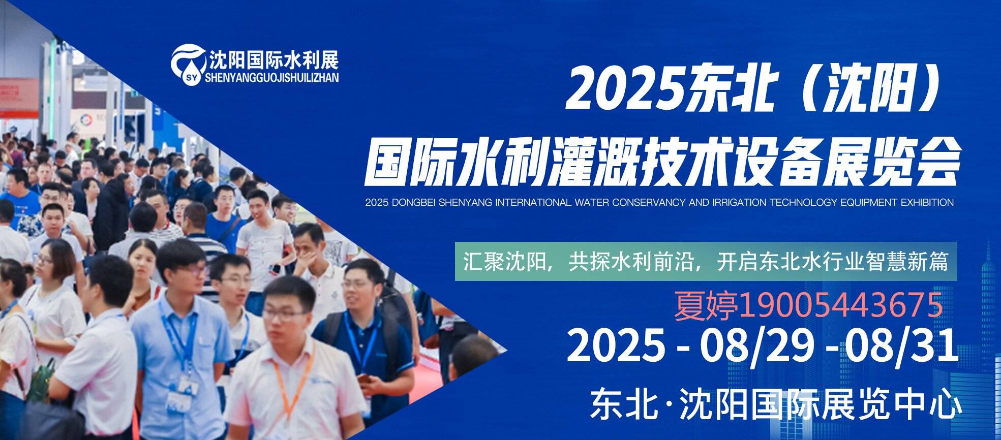 2025年8月份沈阳水利展会/东北水利展会/沈阳水利灌溉展最新资讯