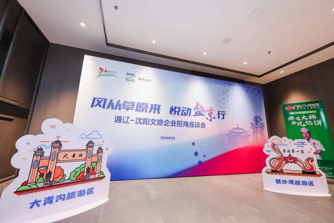 资讯 | 通辽·沈阳文旅招商座谈会成功举办