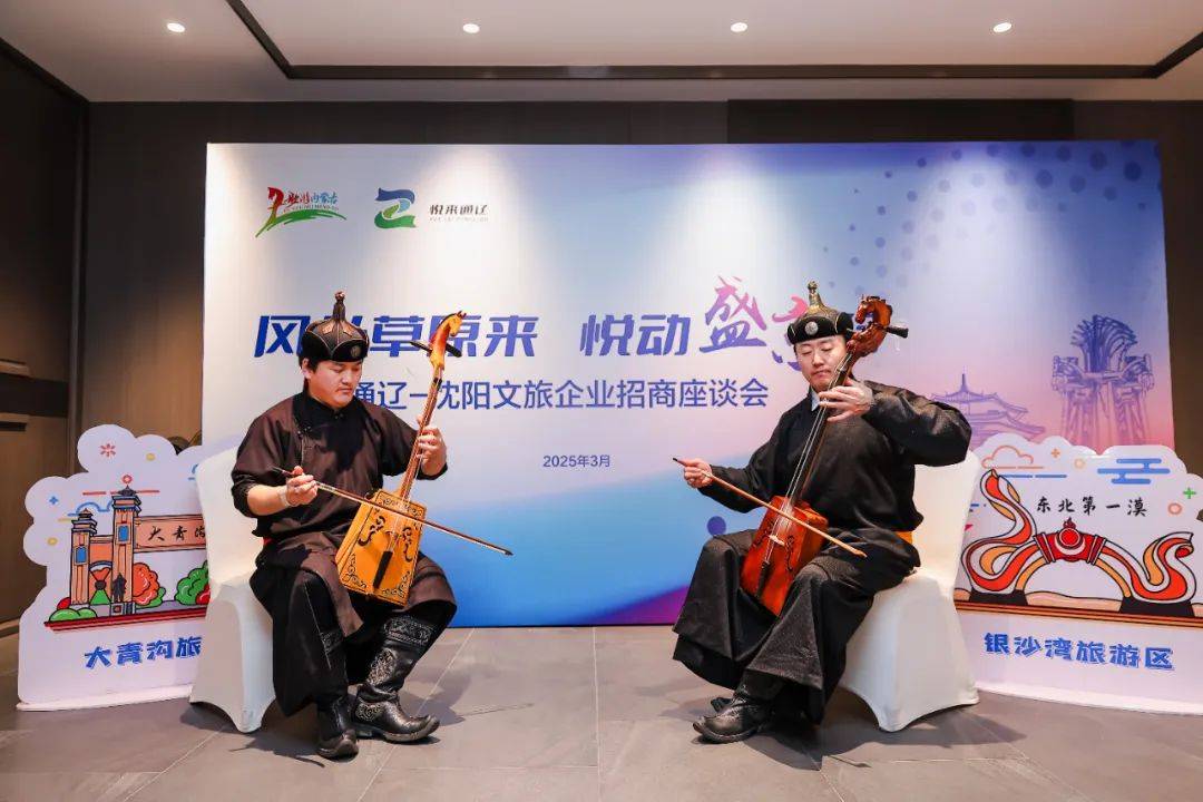 资讯 | 通辽·沈阳文旅招商座谈会成功举办