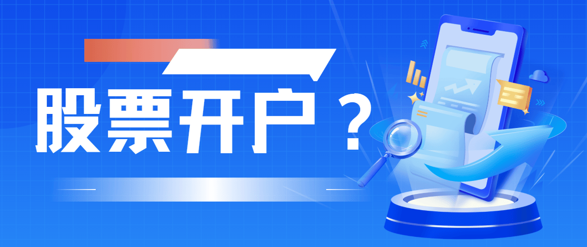 股票开户：入市必经第一步！如何开通股票账户？想开户怎么办理？