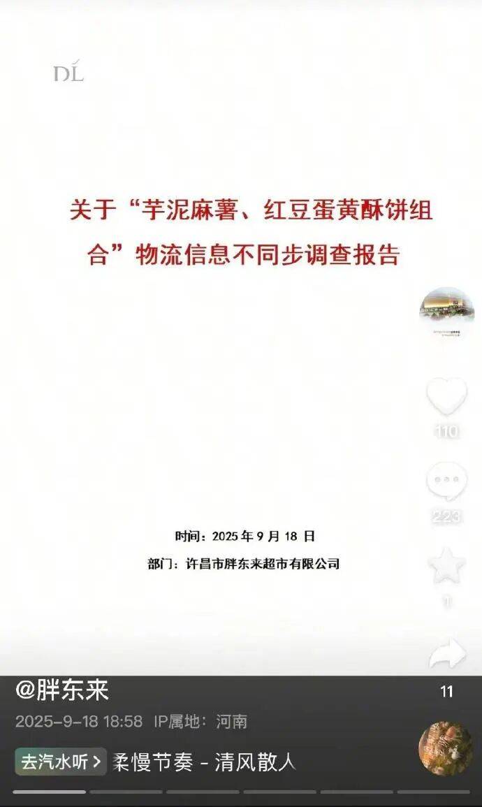 "10号发货，生产日期却是11号"，胖东来回应