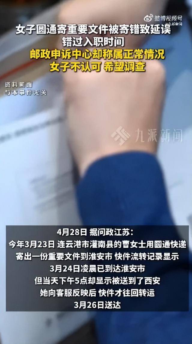 圆通快递延误重要文件致女子错过入职