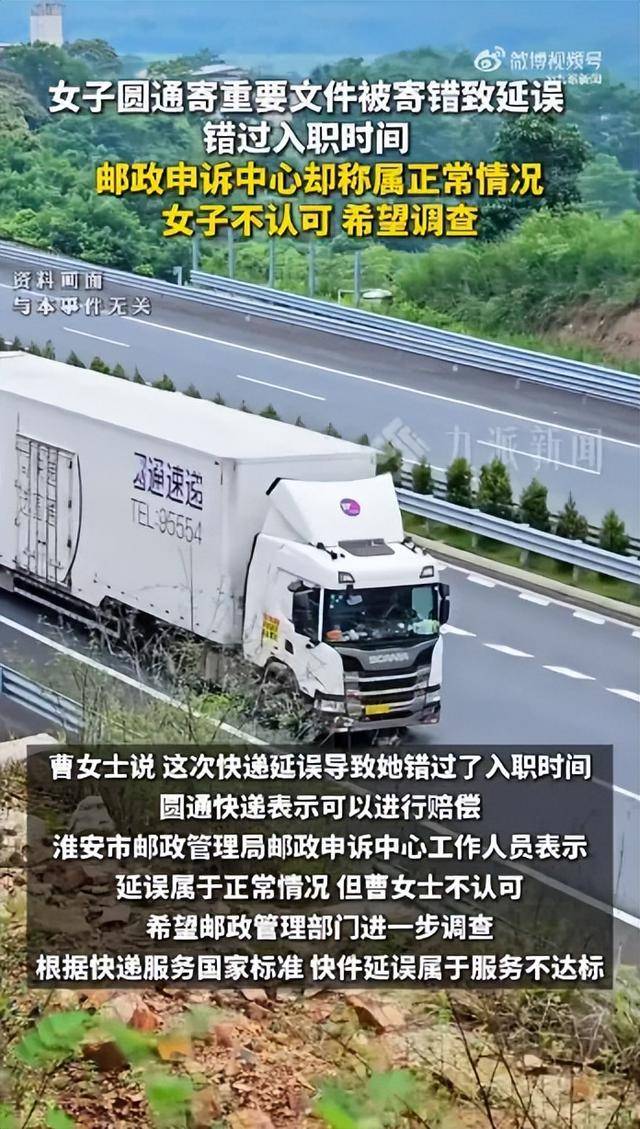 圆通快递延误重要文件致女子错过入职