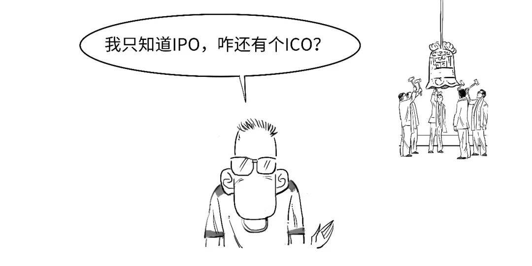 回不来？3分钟搞懂ICO是啥意思！