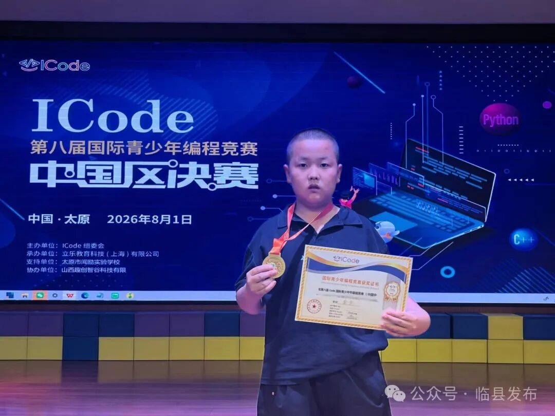 临县黄白塔小学学子闪耀ICode国际编程国赛
