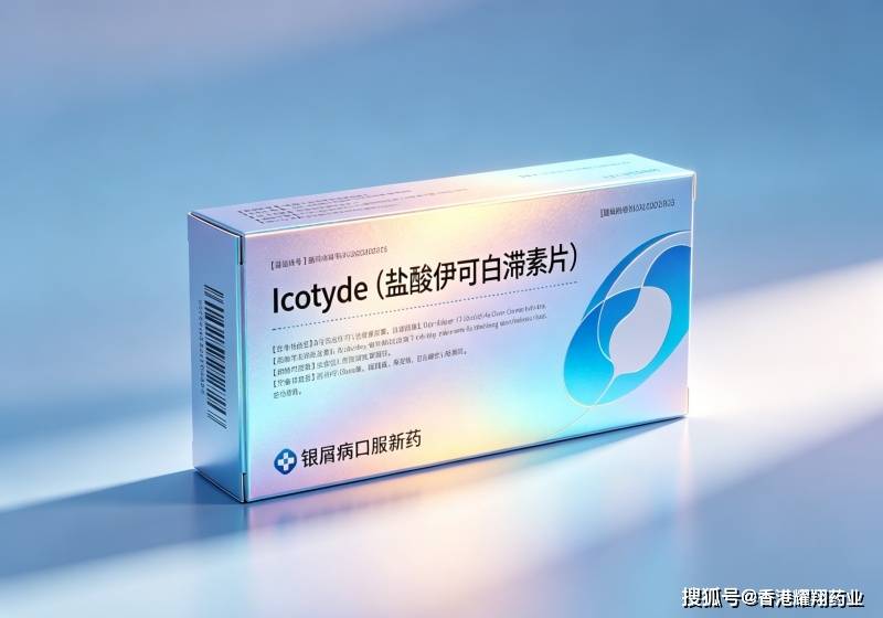 Icotyde 治疗斑块状银屑病功效-【香港登越药业】
