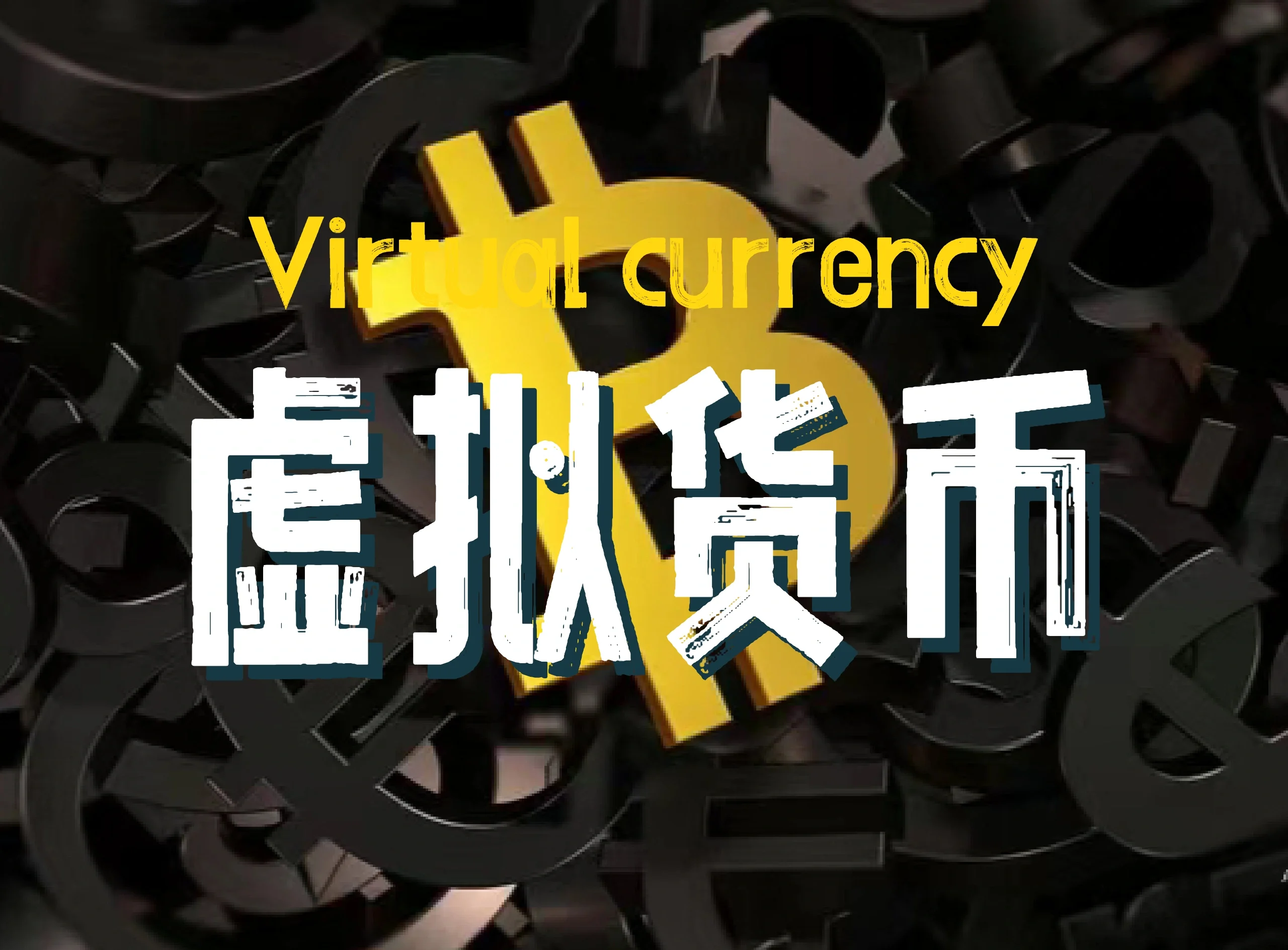 最值钱的虚拟币(最值钱的虚拟币排名)_火币APP官网下载_火币交易所_火币APP官网下载_火币pro官网下载